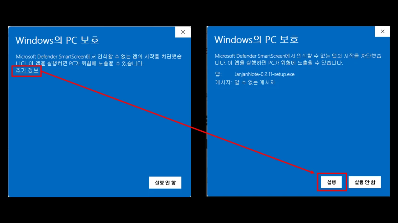 Windows의 PC 보호 안내. 추가 정보를 누르면 실행 버튼이 나타납니다.