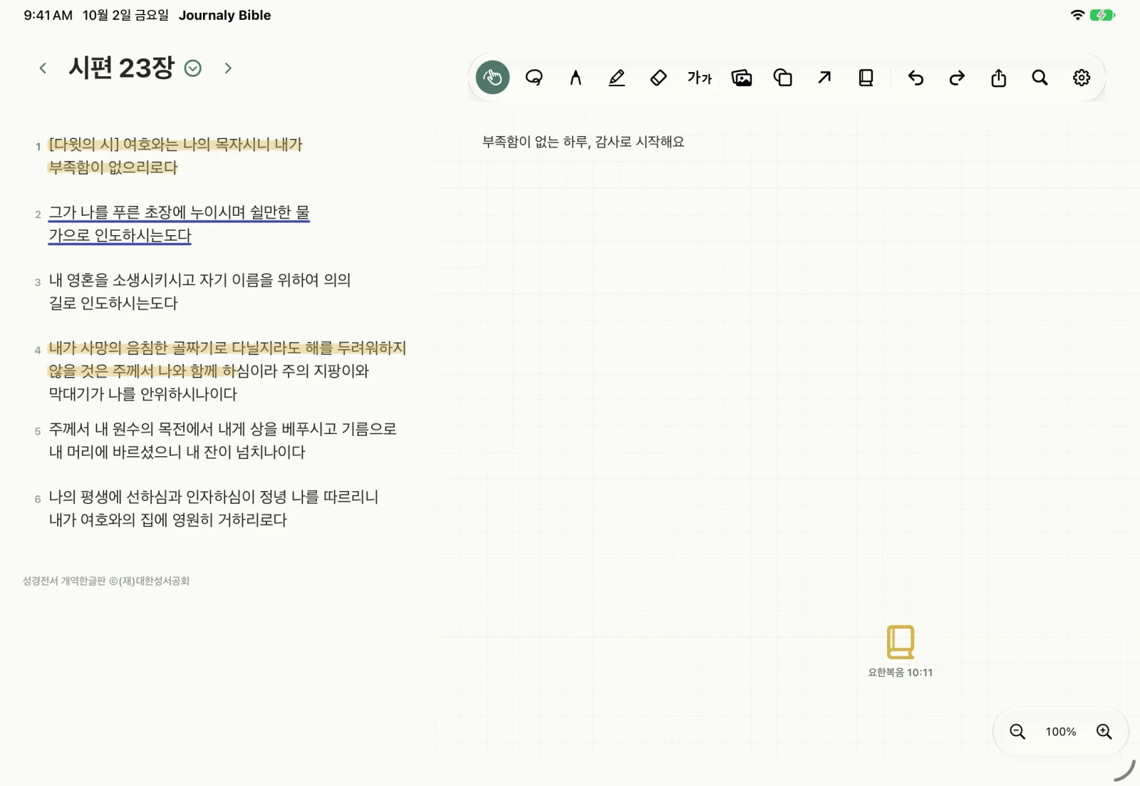 iPad의 Journaly Bible. 시편 23편에 형광펜과 밑줄을 긋고, 옆 여백에 묵상 메모와 구절 스티커를 붙인 화면