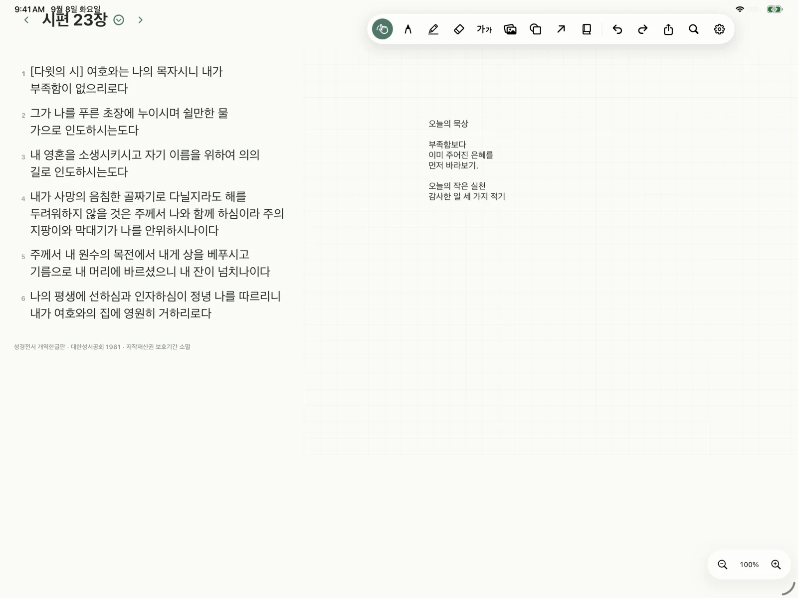 iPad 화면. 시편 23편 옆 여백에 오늘의 묵상과 작은 실천을 적은 모습