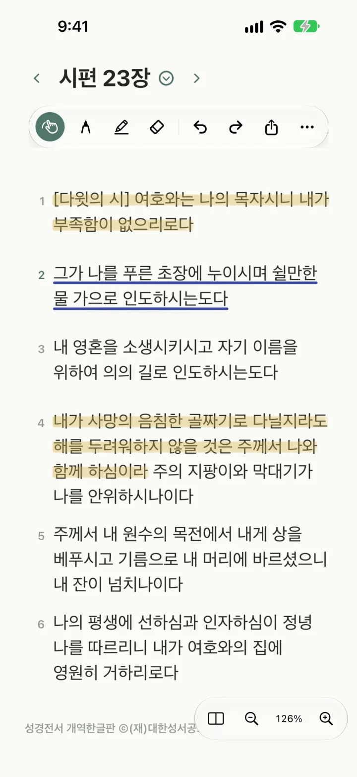 형광펜과 밑줄을 그은 시편 23편