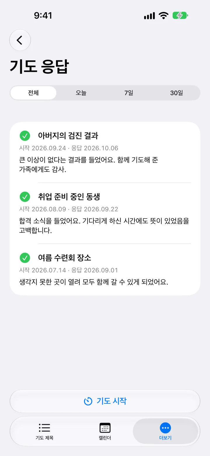 기도 응답 목록. 시작일과 응답일, 감사 메모