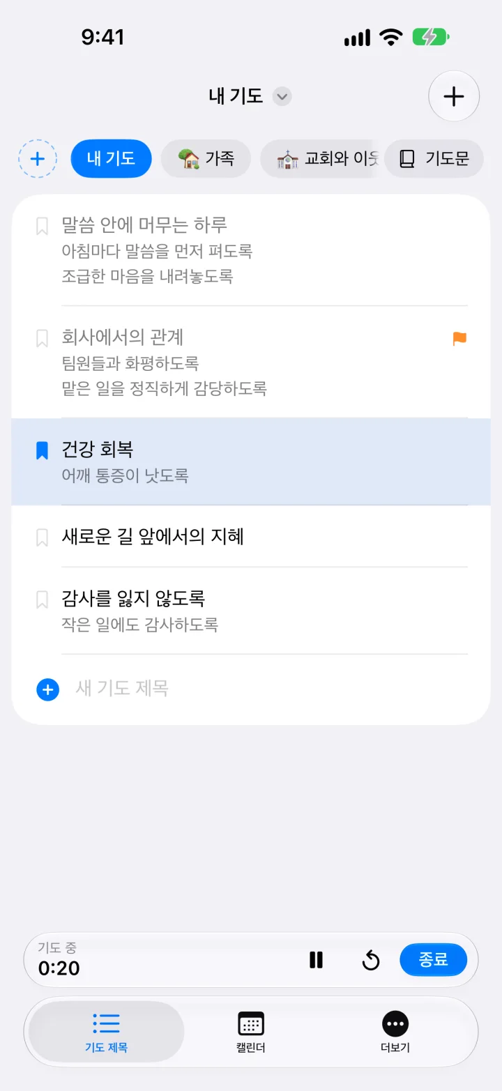 마킹 기도 중인 화면. 기도한 제목이 표시되고 아래에 기도 시간이 흐릅니다.
