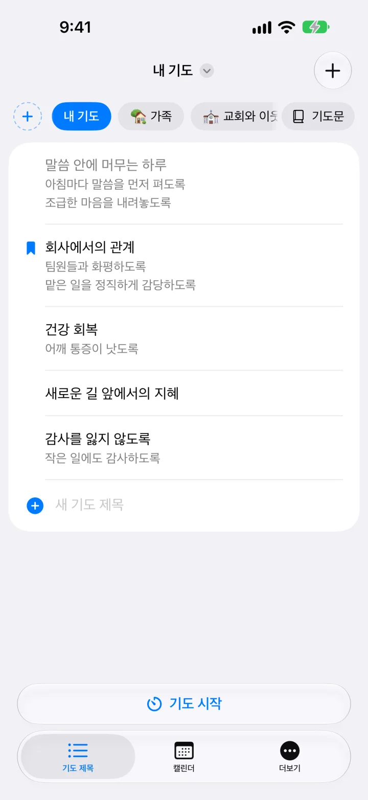 기도 제목 목록
