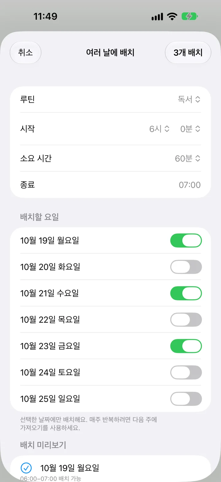 여러 날에 배치 화면. 월·수·금을 골라 한 번에 넣습니다.