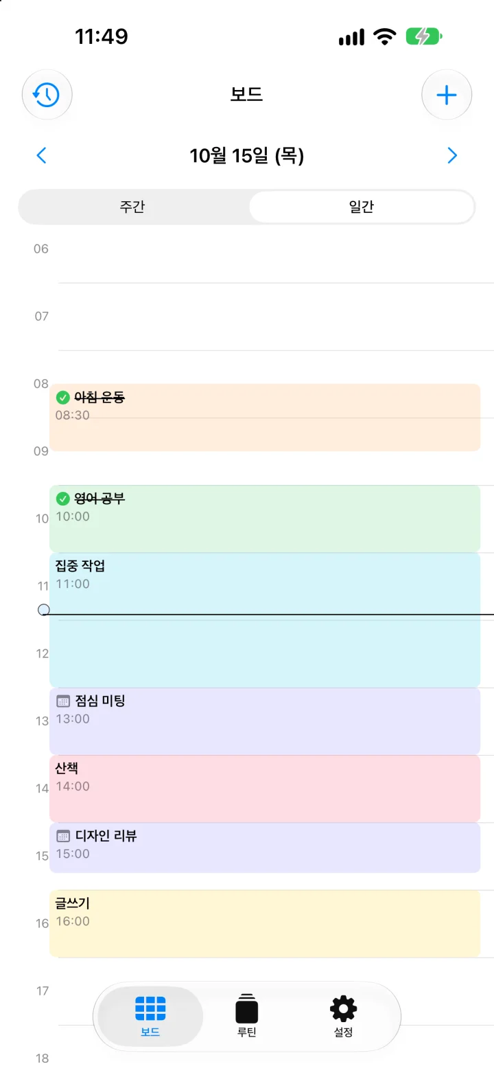 일간 타임라인. 하루의 루틴과 캘린더 일정이 시간순으로 놓인 화면