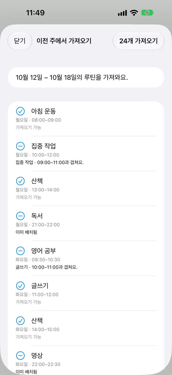 이전 주에서 가져오기 화면. 겹치는 루틴이 표시됩니다.