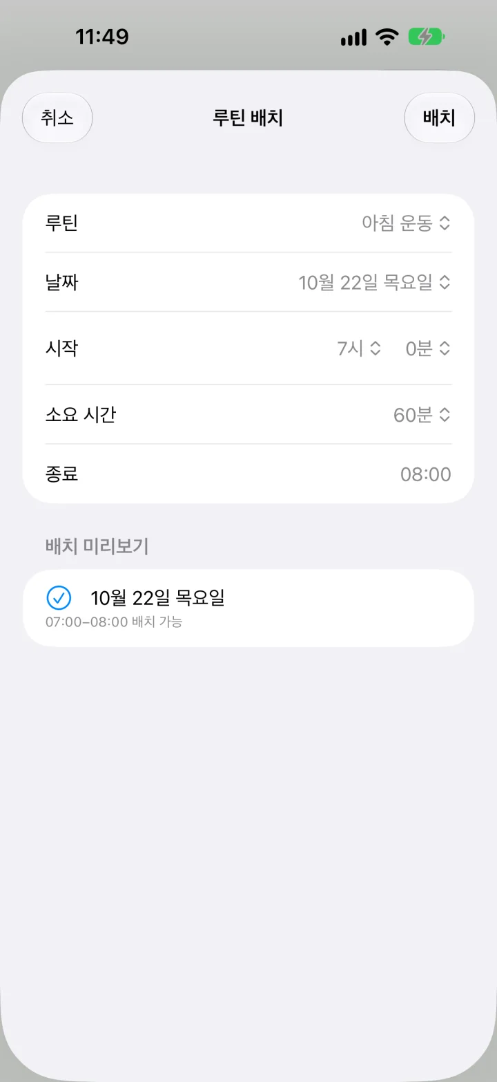 루틴 배치 화면. 루틴, 날짜, 시작 시각, 소요 시간을 정합니다.