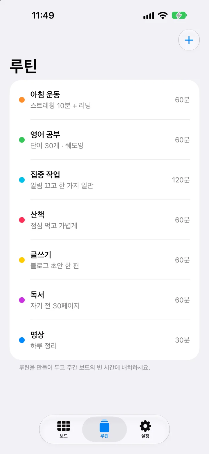 루틴 목록. 아침 운동, 영어 공부, 집중 작업 등 색과 기본 시간이 정해진 루틴