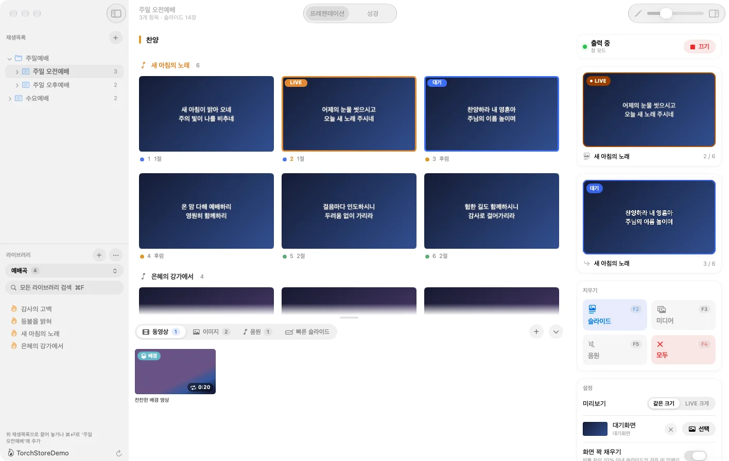TorchPresenter 맥 화면. 찬양 슬라이드가 격자로 놓이고 오른쪽에 송출 중인 LIVE 화면과 다음 장이 보입니다.