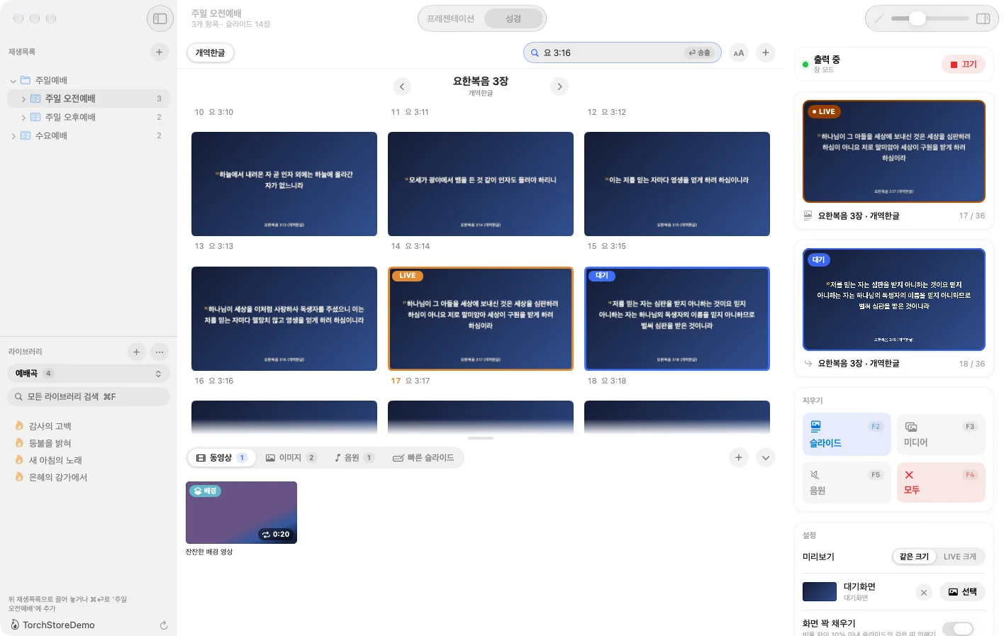요한복음 3장을 성경 슬라이드로 펼치고 3장 17절을 송출 중인 화면