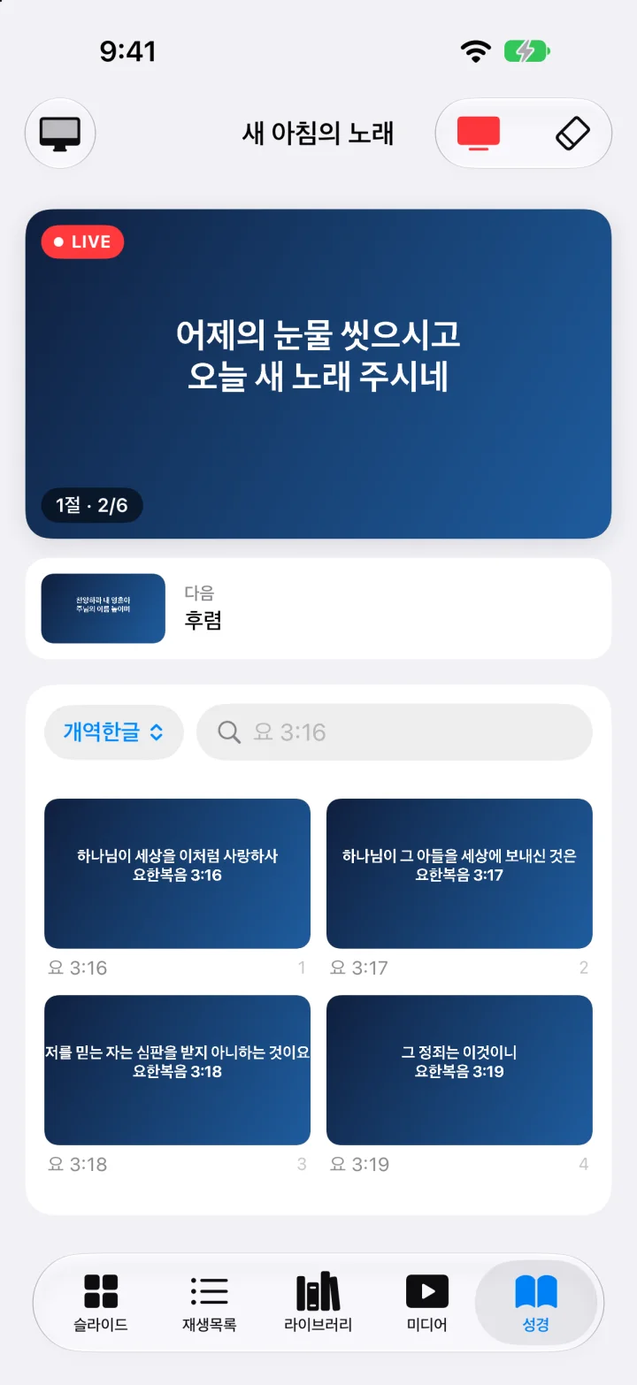 성경 탭. 요 3:16을 찾아 그 장의 성경 슬라이드가 격자로 보이는 화면